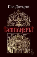 Тамплиерът