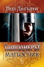 Тамплиерът магьосник