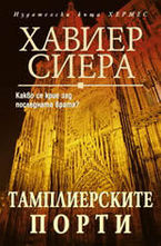 Тамплиерските порти