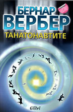 Танатонавтите