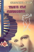 Танго със спомени