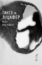 Танго за Луцифер