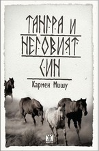 Тангра и неговият син