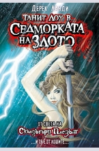 Танит Лоу в Седморката на злото