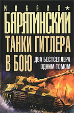 Танки Гитлера в бою