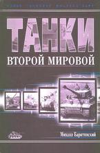 Танки Второй мировой