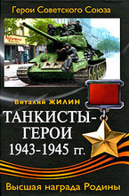 Танкисты-герои 1943-1945 г.