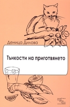 Тънкости на приготвянето