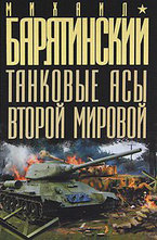 Танковые асы Второй Мировой