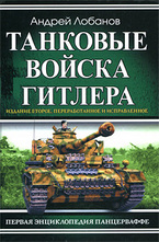 Танковые войска Гитлера