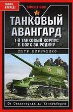 Танковый авангард