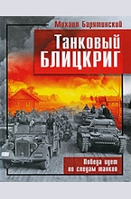 Танковый блицкриг