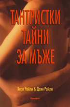 Тантристки тайни за мъже