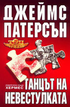 Танцът на Невестулката