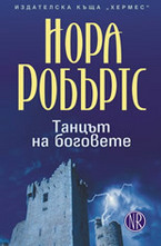 Танцът на боговете