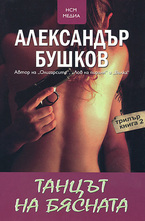 Танцът на бясната - книга 2