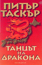 Танцът на дракона