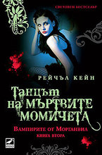 Танцът на мъртвите момичета, книга 2
