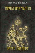 Танцът на смъртта