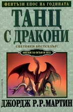 Танц с дракони