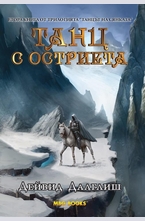 Танц с остриета