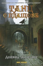 Танц с плащове