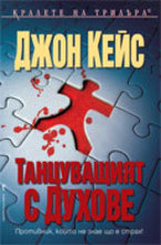 Танцуващият с духове