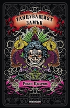 Танцуващият замък