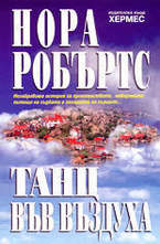 Танц във въздуха