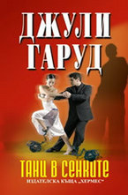 Танц в сенките