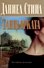 Танцьорката