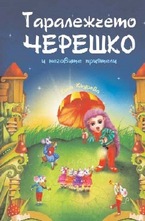 Таралежчето Черешко