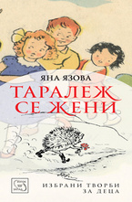 Таралеж се жени