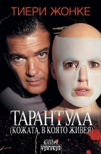 Тарантула (Кожата, в която живея)