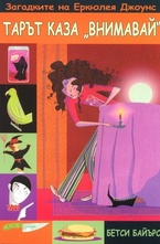 Тарът каза внимавай