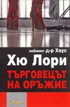 Търговецът на оръжие