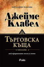 Търговска къща: комплект 1 и 2 том