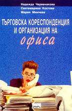 Търговска кореспонденция и организация на офиса