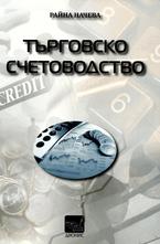 Търговско счетоводство