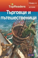 Търговци и пътешественици