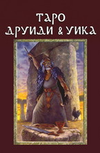 Таро Друиди и Уика - карти