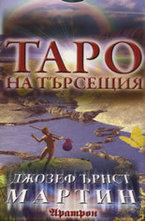Таро на търсещия