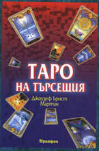 Таро на търсещия