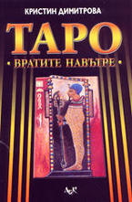 Таро - вратите навътре