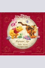 Търпение, Пух! Зайо няма настроение