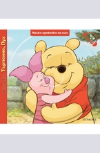 Търпение Пух (с аудиодиск)