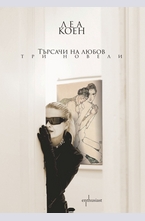 Търсачи на любов. Три новели