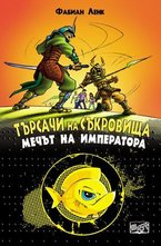 Търсачи на съкровища: Мечът на императора