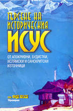 Търсене на историческия Исус