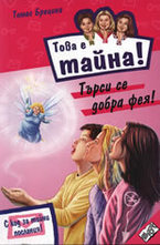 Търси се добра фея!